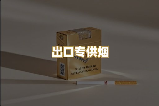 出口专供烟